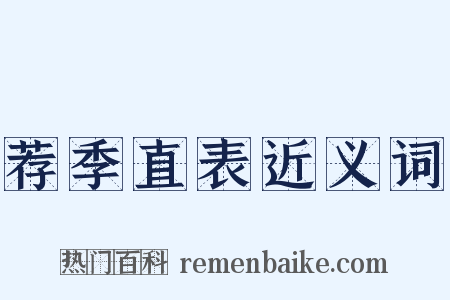 荐季直表近义词是什么意思的图片